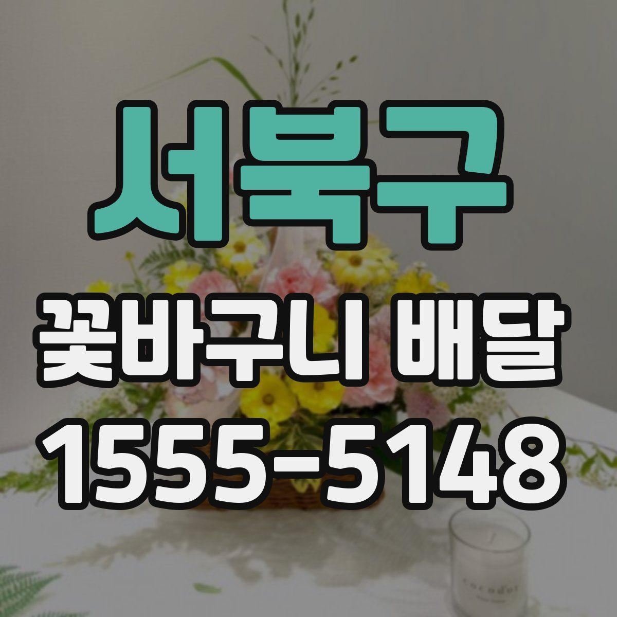 서북구 꽃바구니 배달