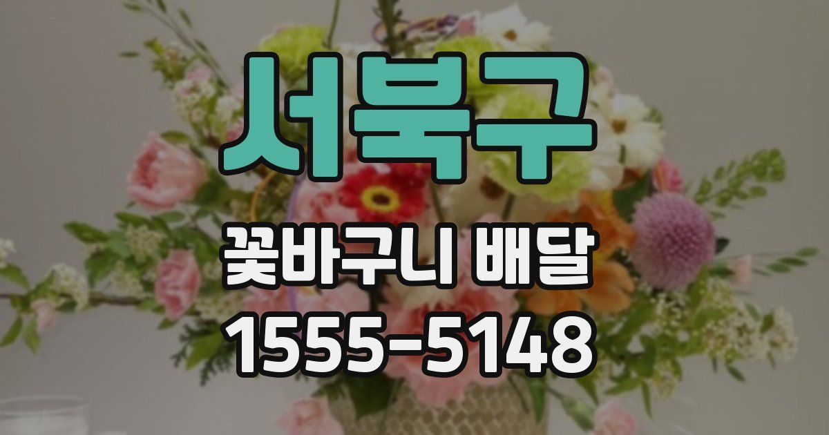 서북구 꽃바구니 배달