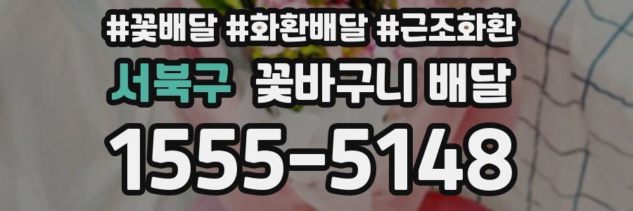 서북구 꽃바구니 배달