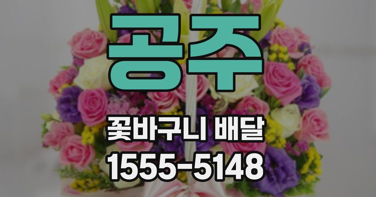 공주 꽃바구니 배달
