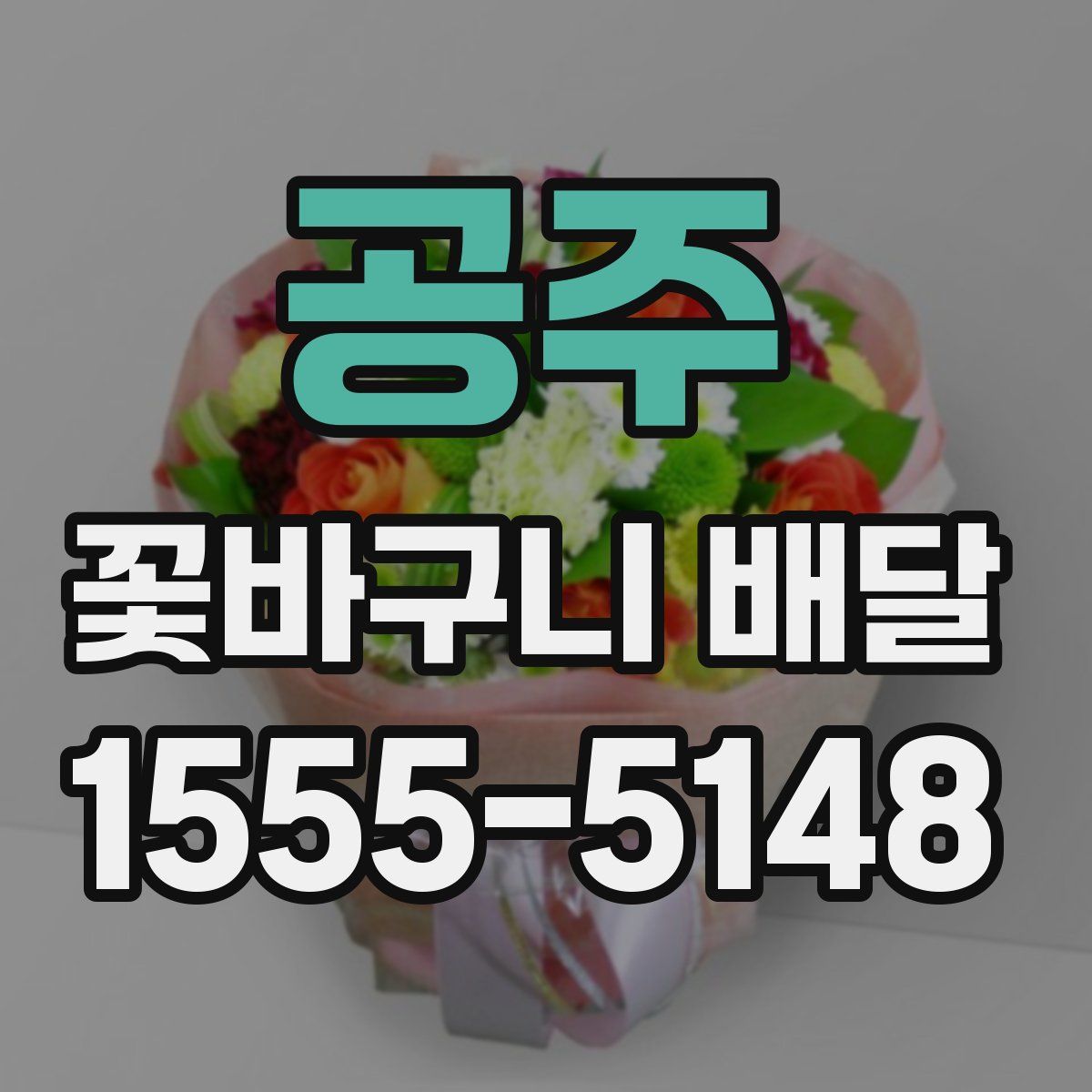 공주 꽃바구니 배달