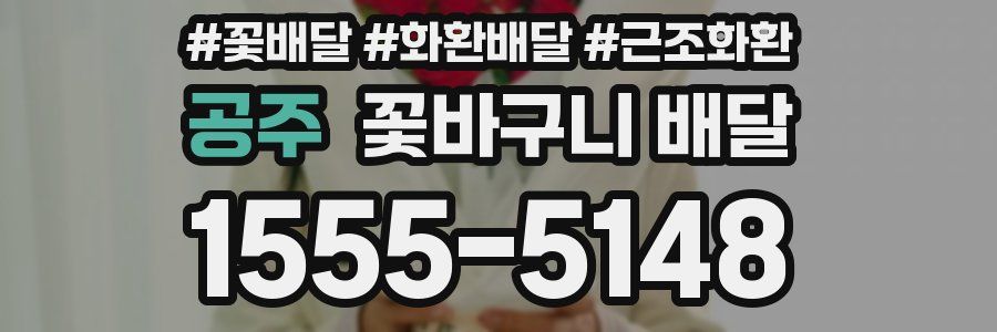 공주 꽃바구니 배달