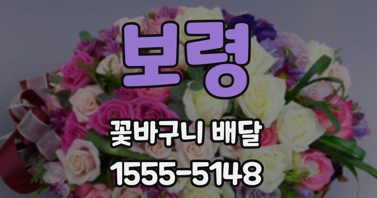 보령 꽃바구니 배달