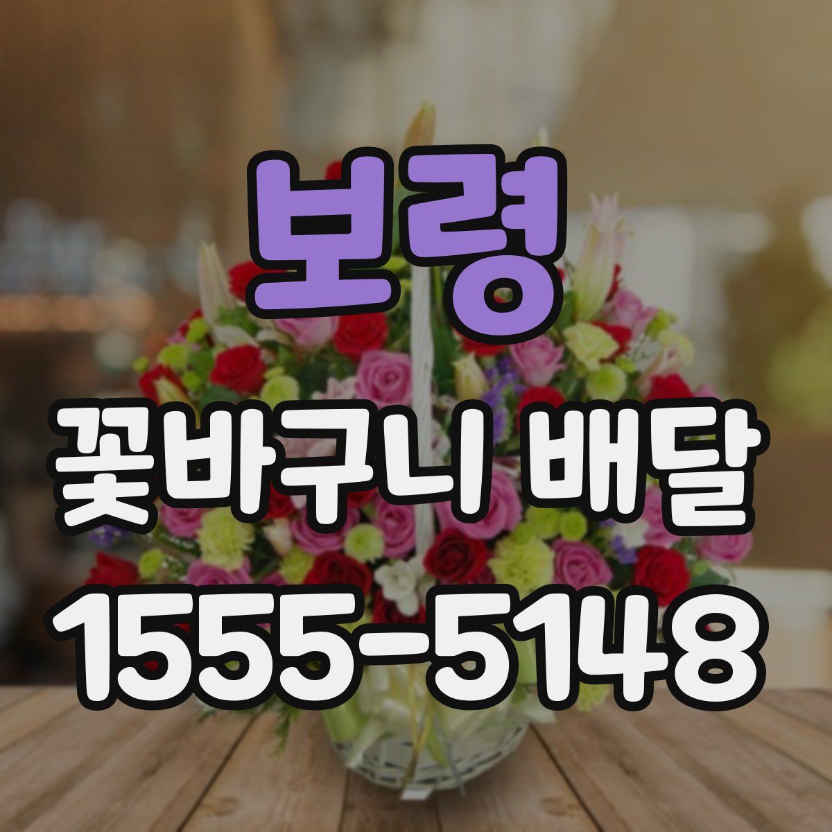보령 꽃바구니 배달
