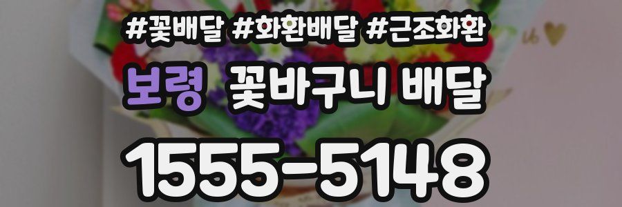 보령 꽃바구니 배달