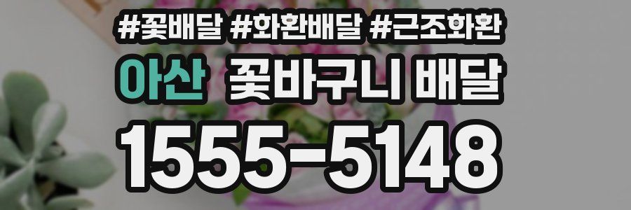 아산 꽃바구니 배달