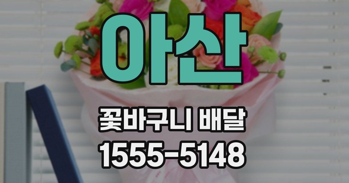 아산 꽃바구니 배달