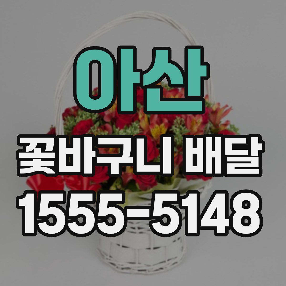 아산 꽃바구니 배달