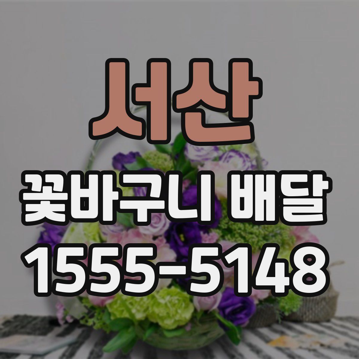 서산 꽃바구니 배달