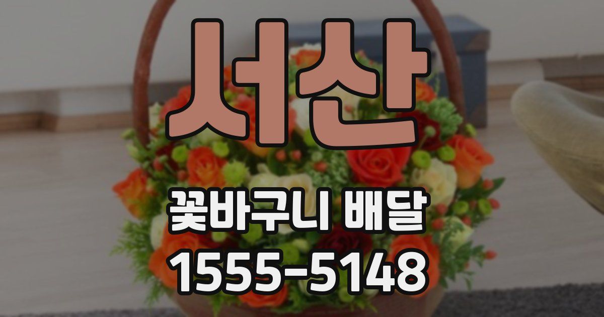 서산 꽃바구니 배달