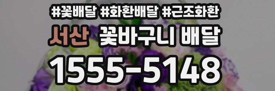 서산 꽃바구니 배달