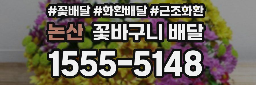 논산 꽃바구니 배달