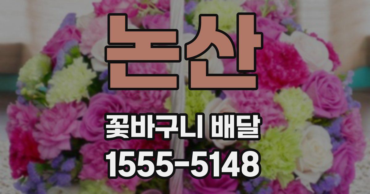 논산 꽃바구니 배달