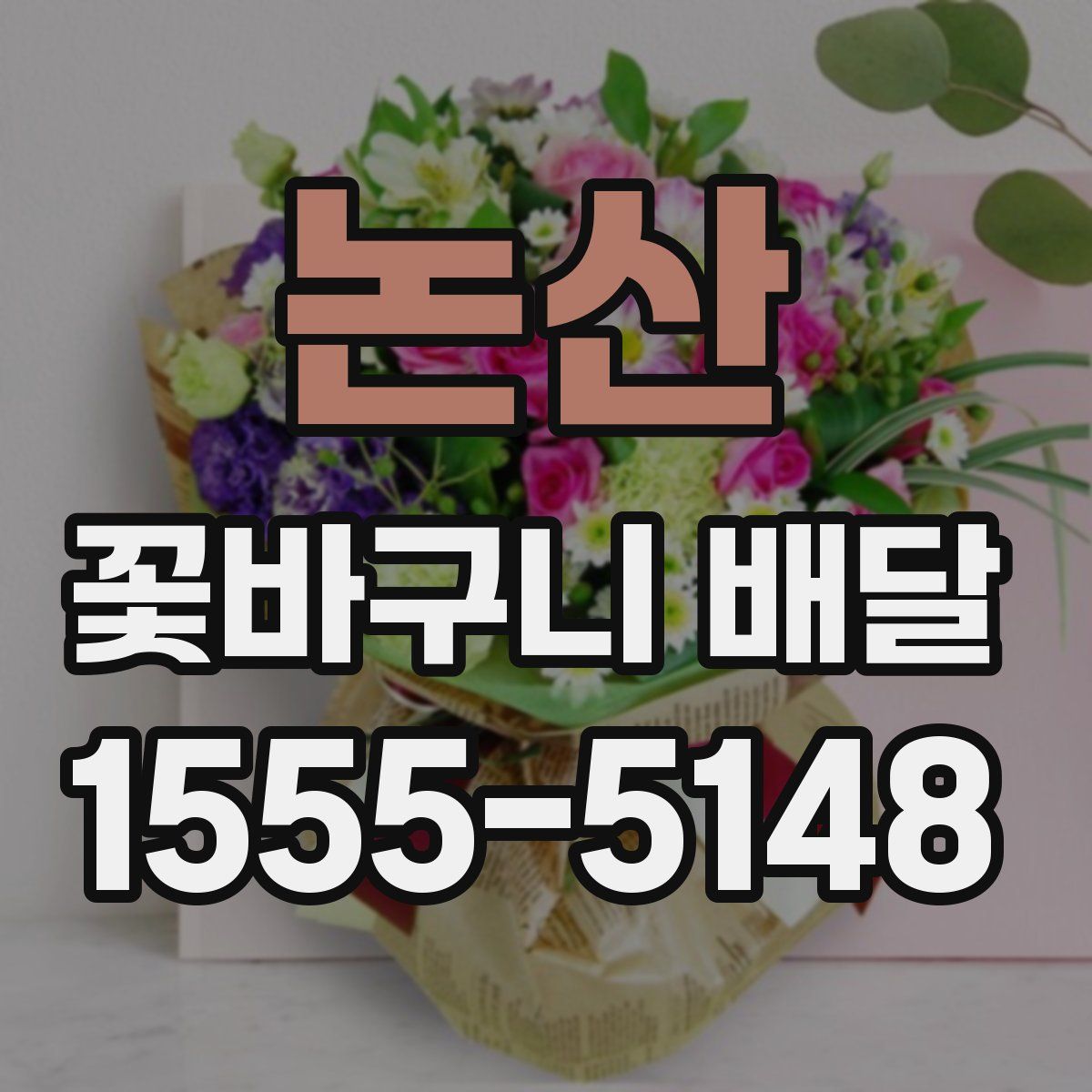 논산 꽃바구니 배달