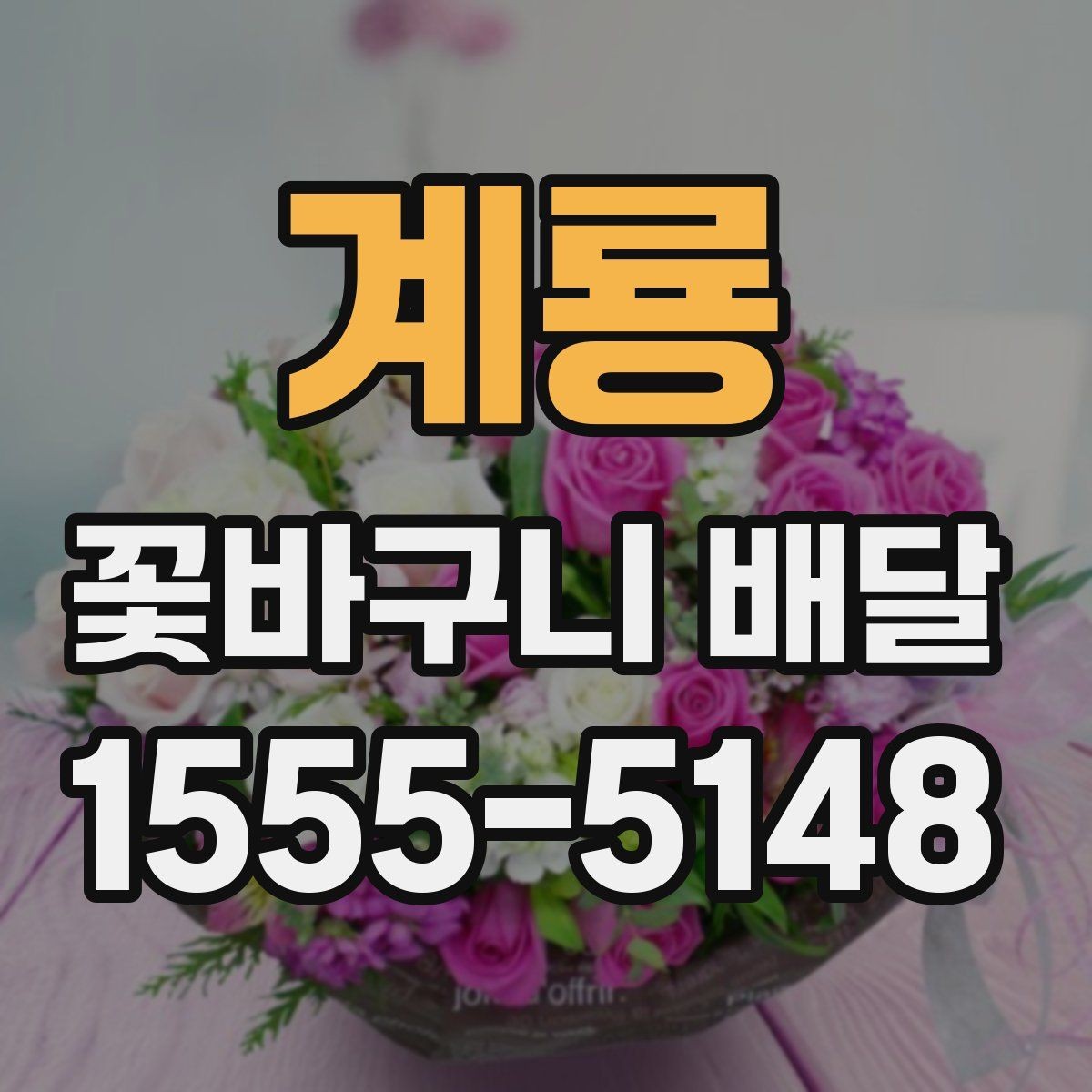 계룡 꽃바구니 배달 상품 비교할 때 보는 항목
