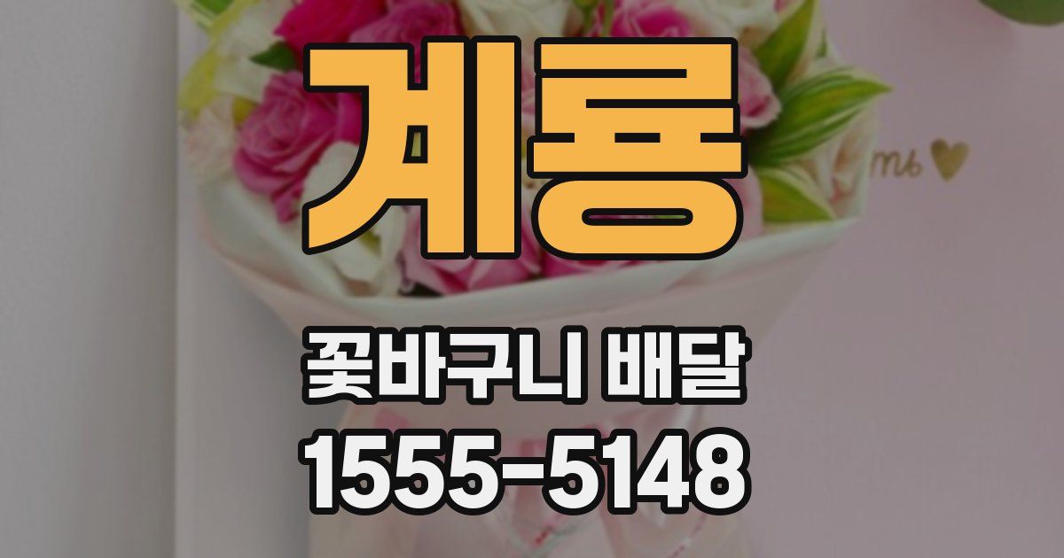계룡 꽃바구니 배달