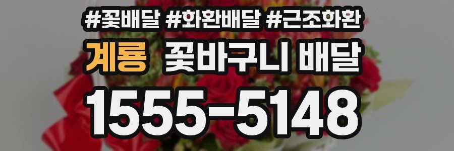 계룡 꽃바구니 배달