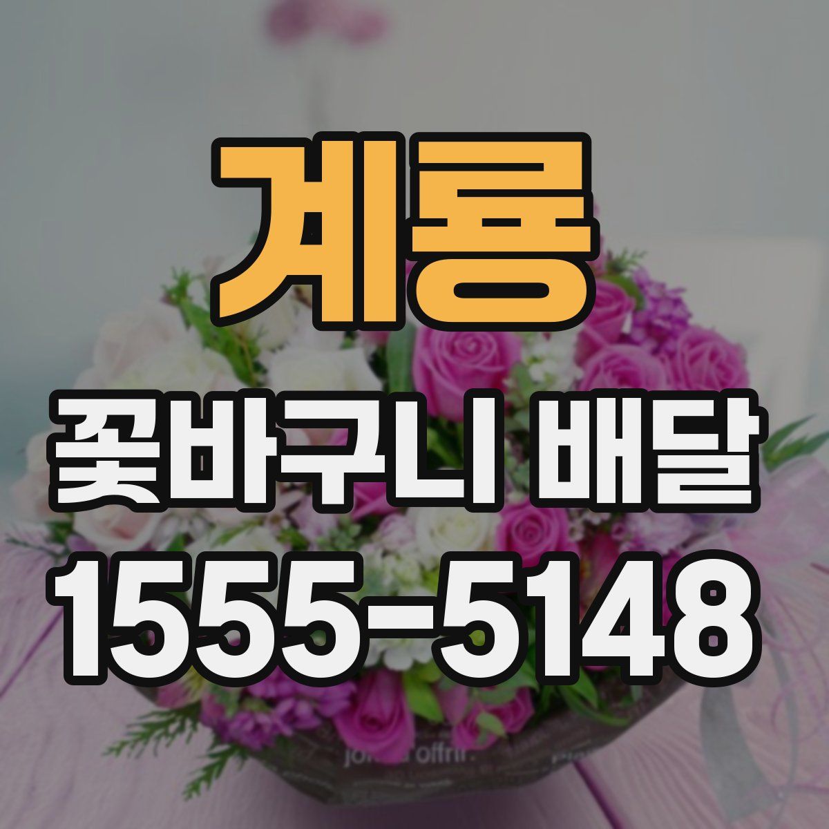 계룡 꽃바구니 배달