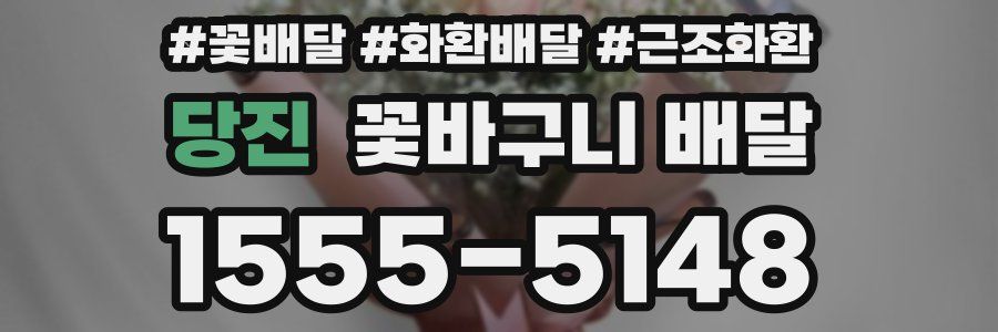 당진 꽃바구니 배달