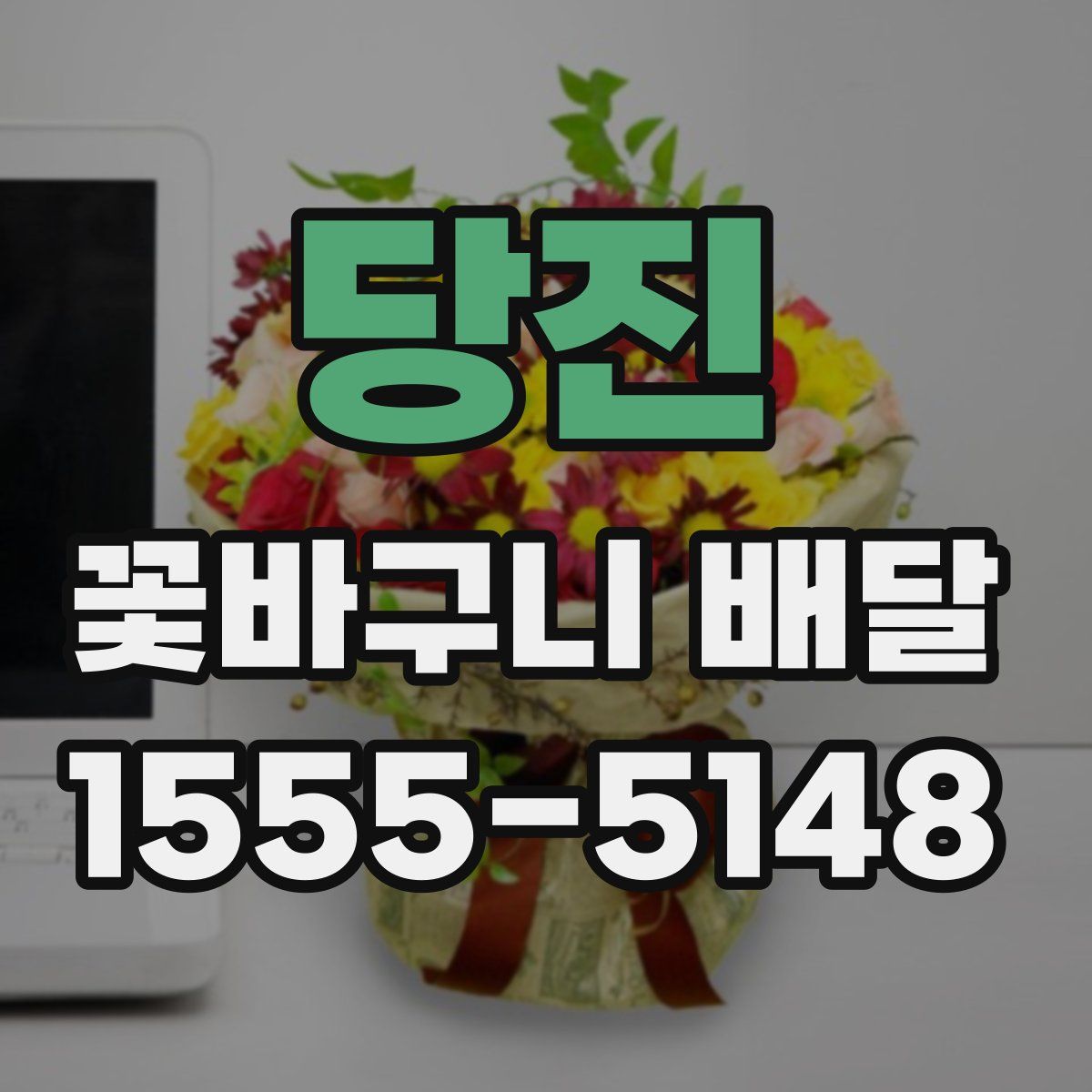 당진 꽃바구니 배달