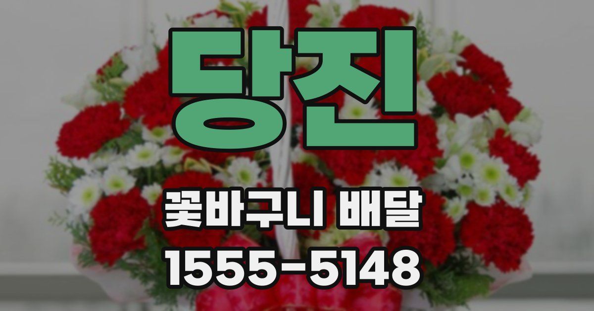 당진 꽃바구니 배달