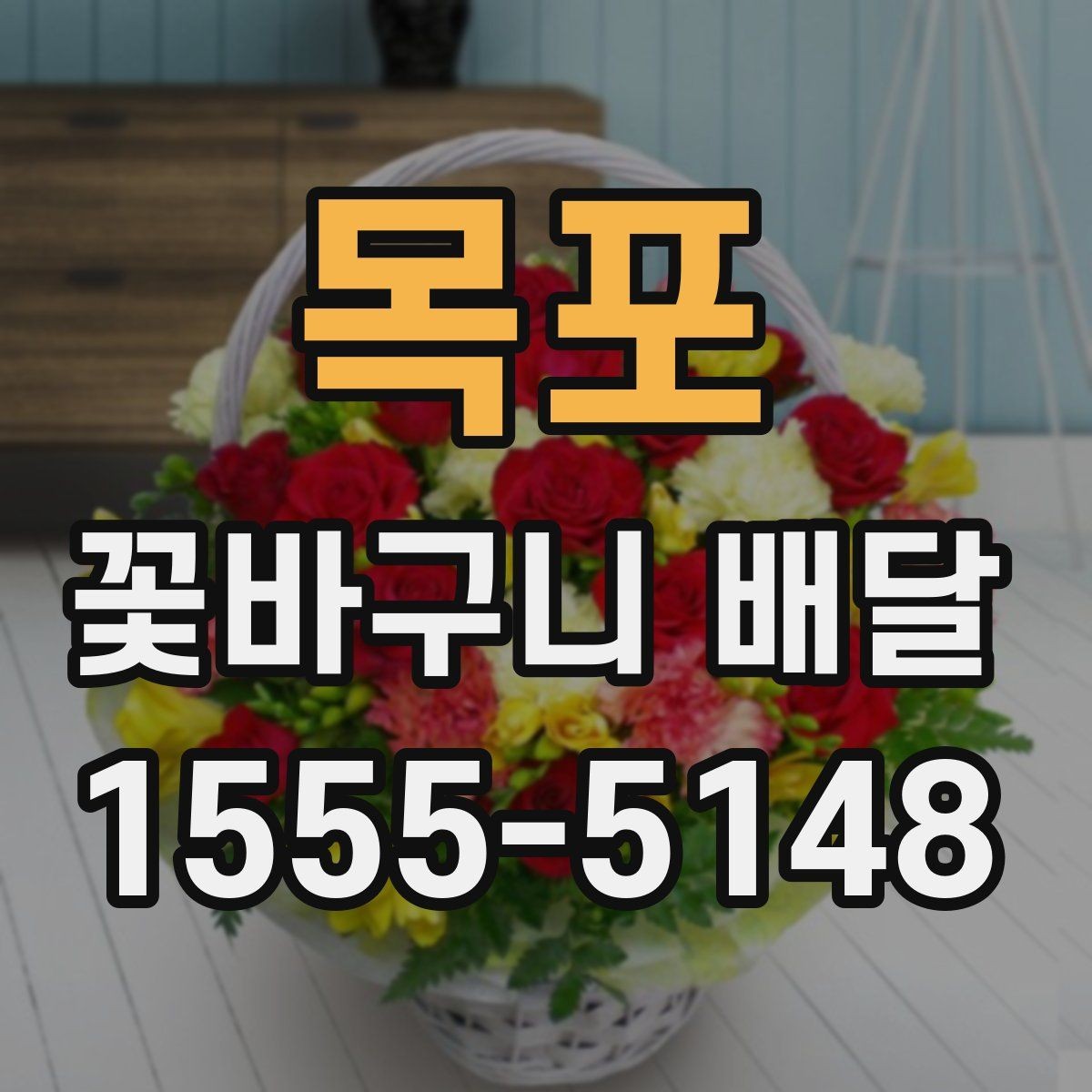 목포 꽃바구니 배달 준비할 때 살펴볼 점
