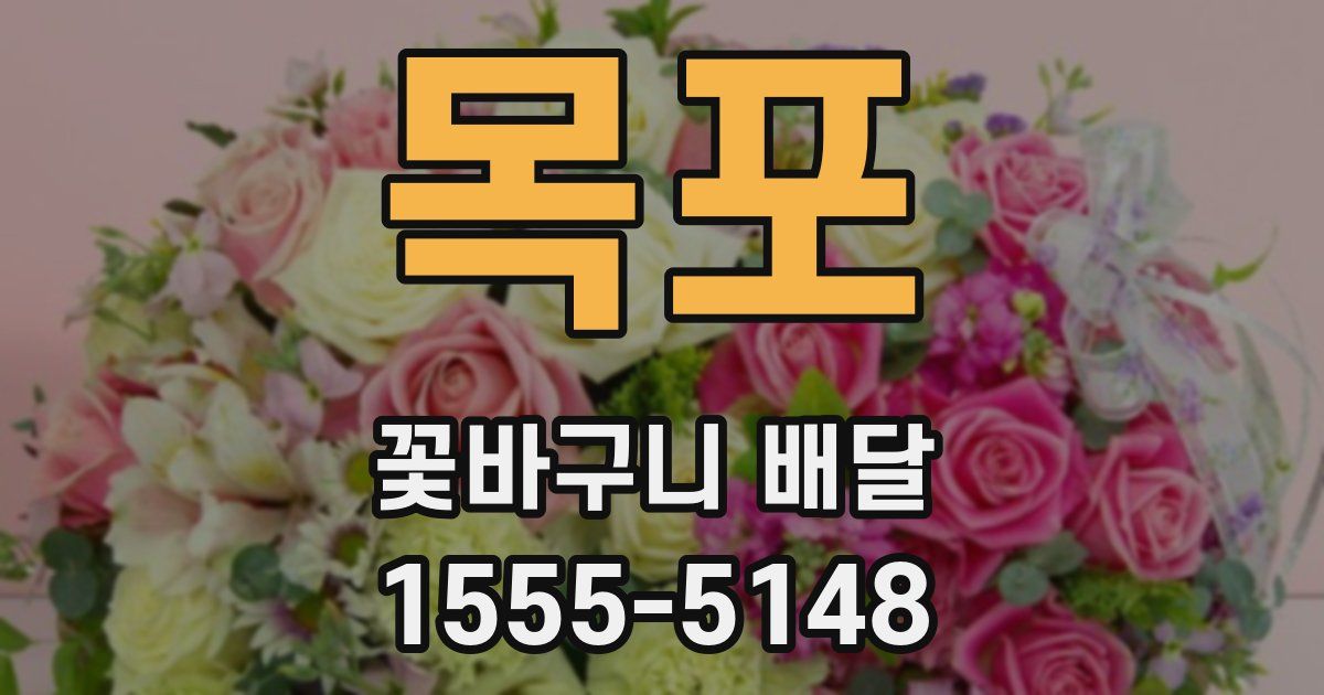 목포 꽃바구니 배달