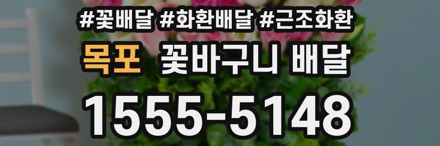 목포 꽃바구니 배달