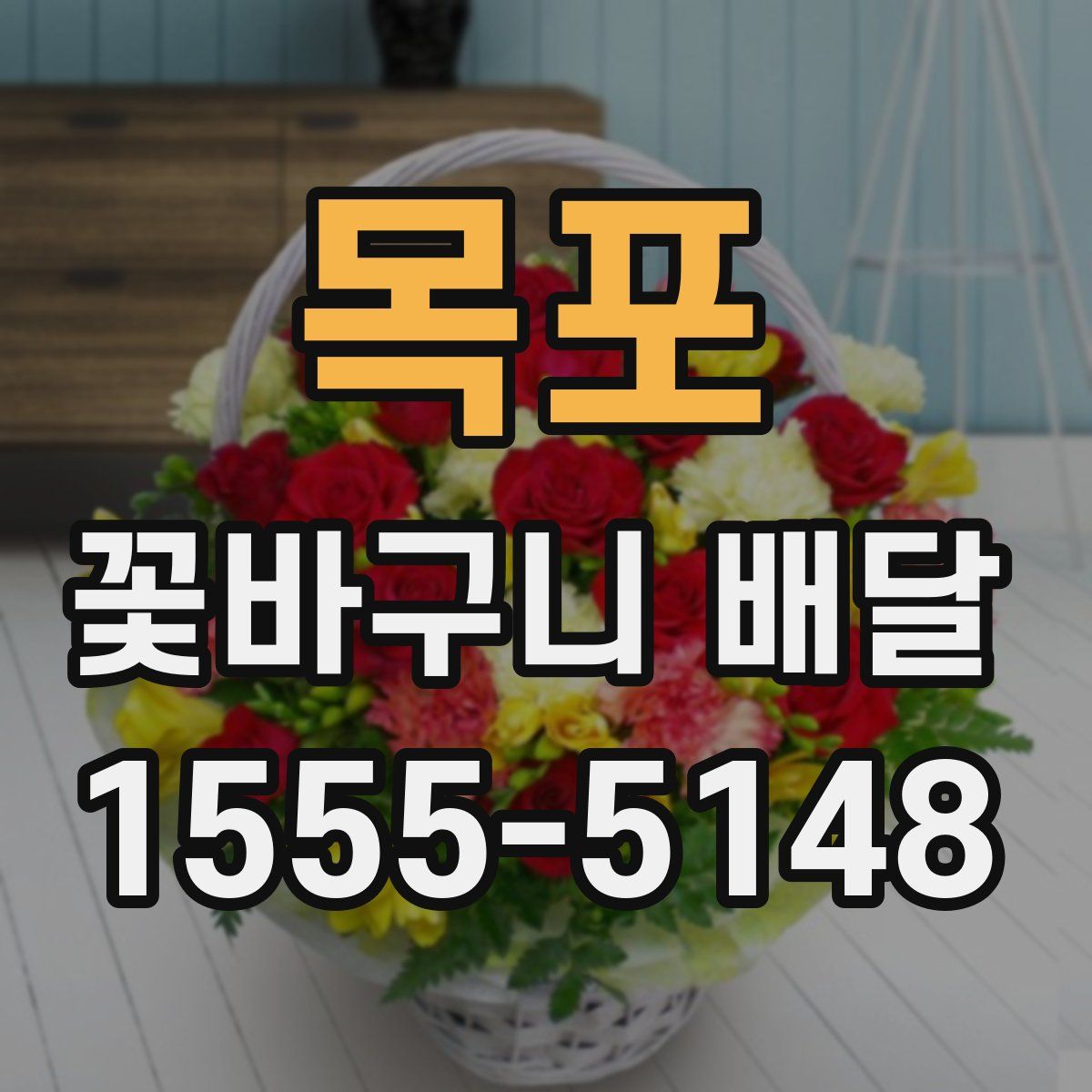 목포 꽃바구니 배달