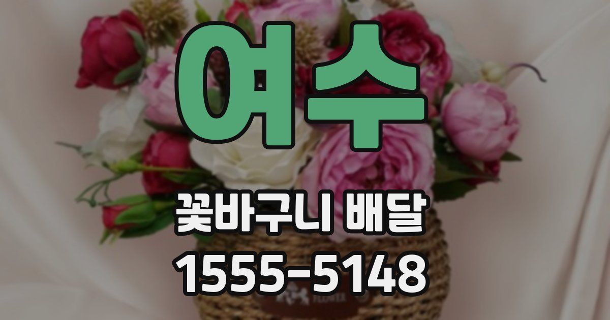 여수 꽃바구니 배달