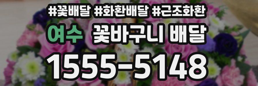 여수 꽃바구니 배달