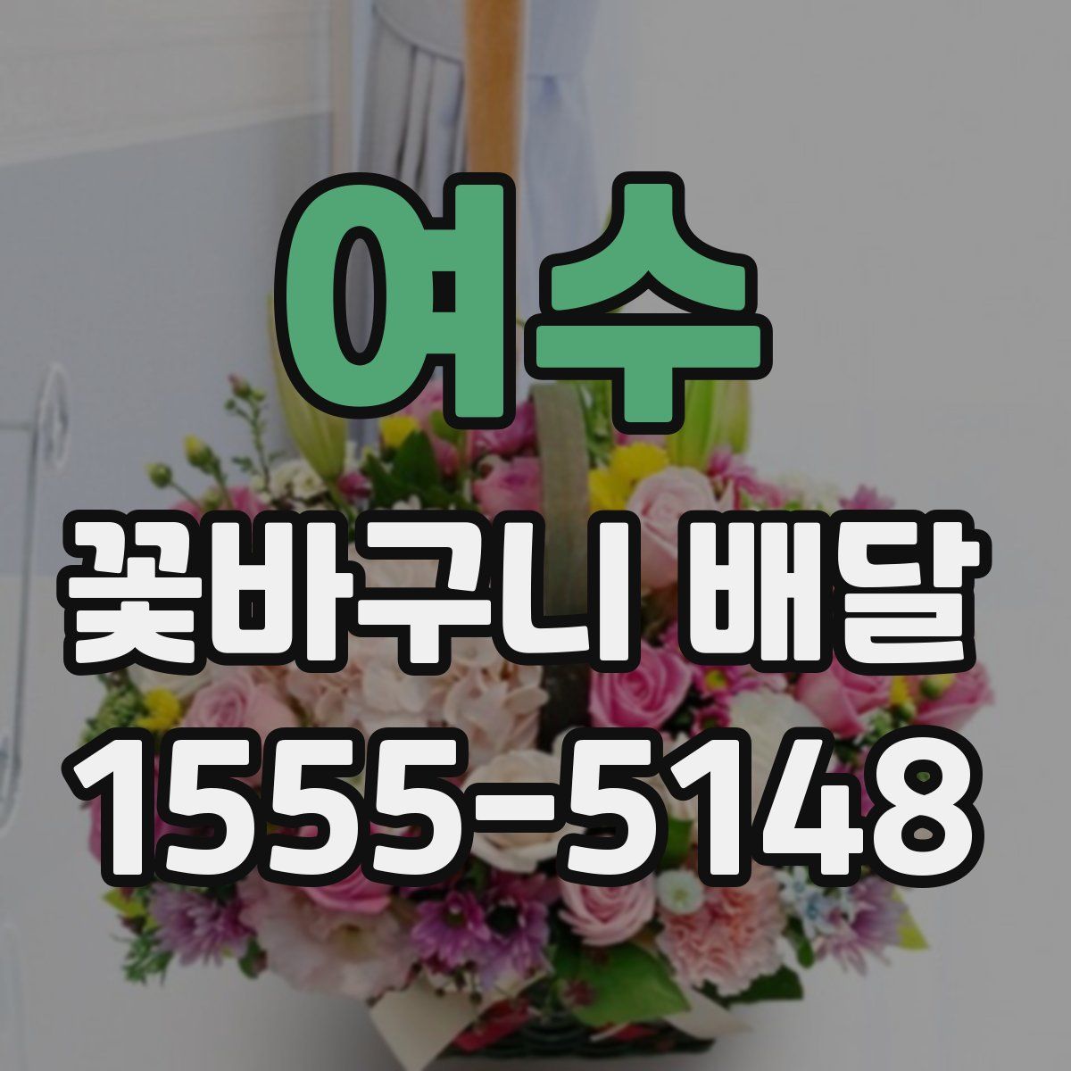 여수 꽃바구니 배달