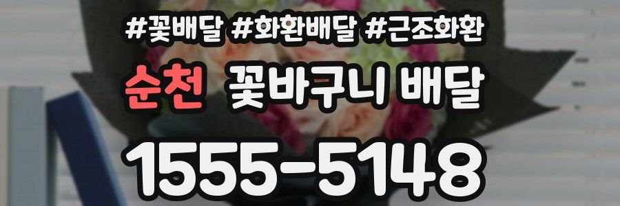 순천 꽃바구니 배달