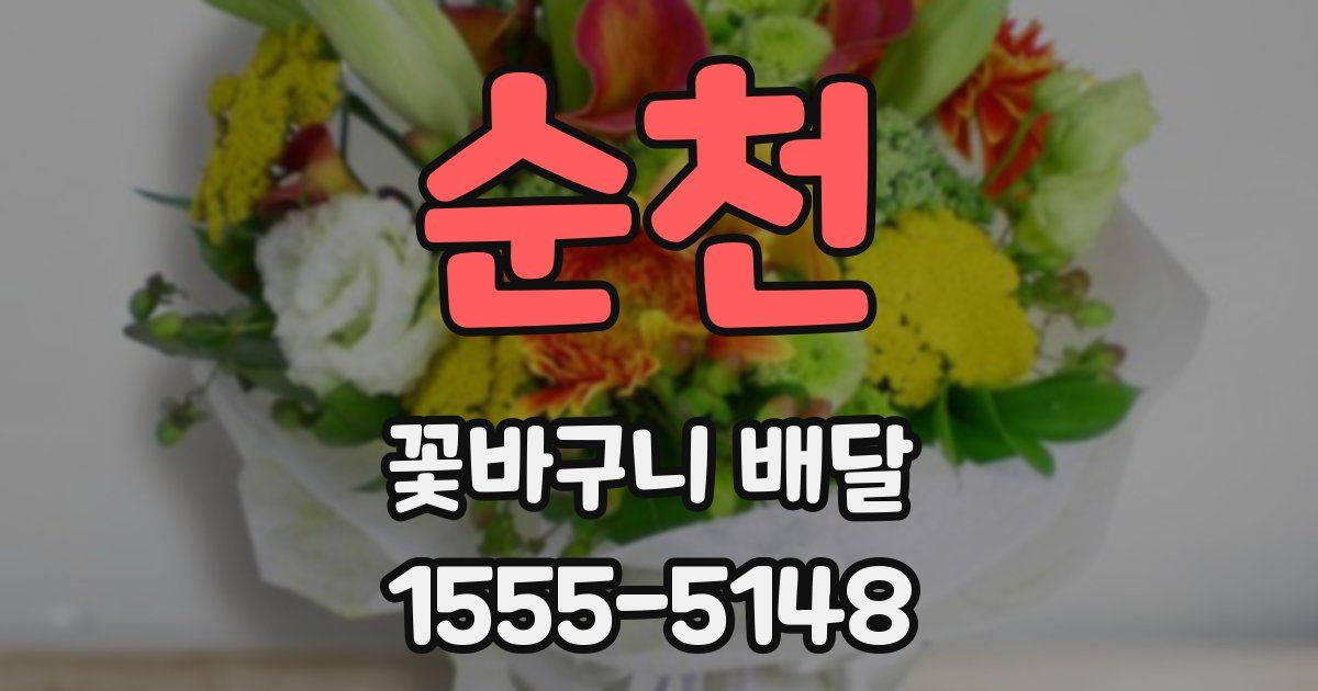 순천 꽃바구니 배달