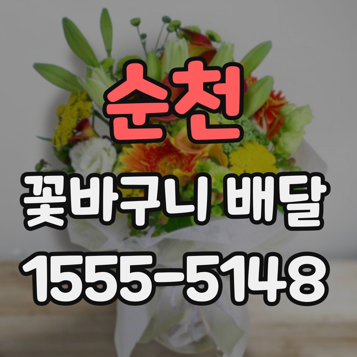 순천 꽃바구니 배달