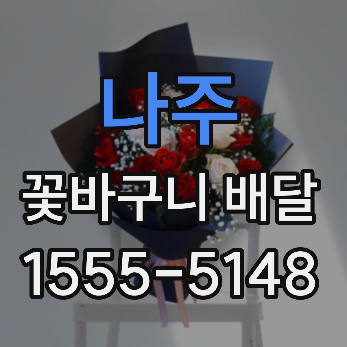 나주 꽃바구니 배달
