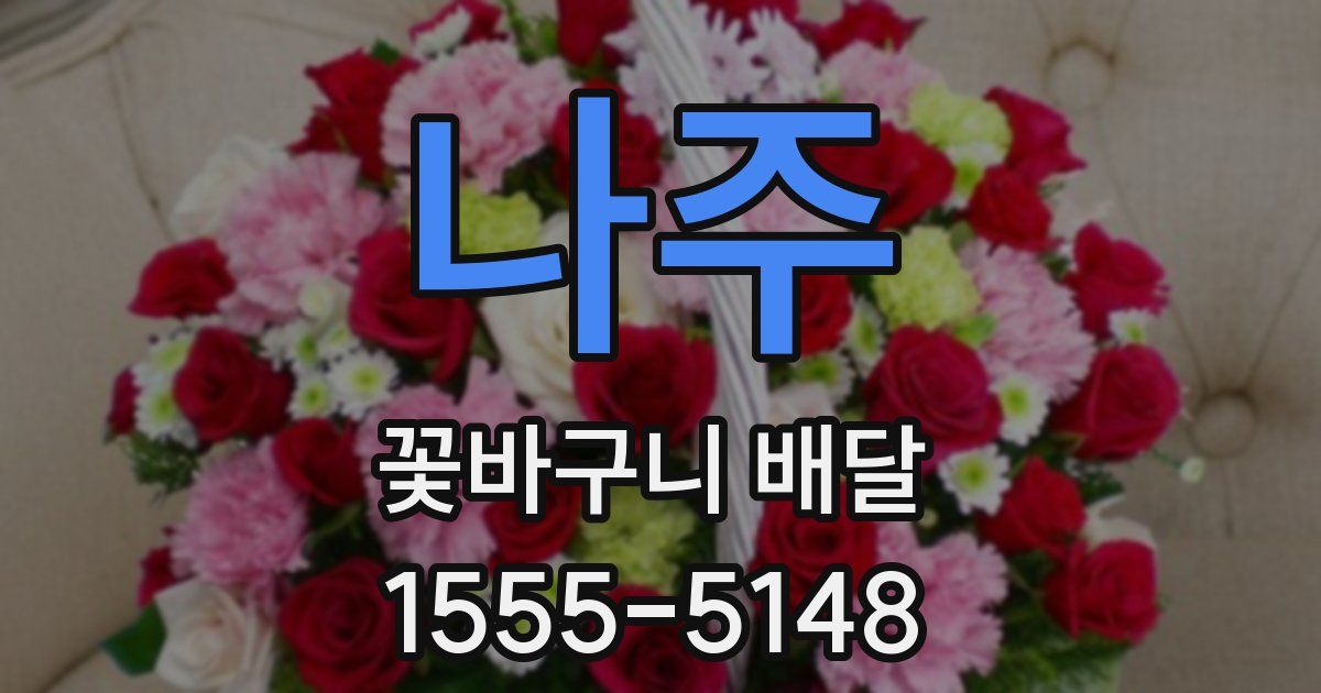 나주 꽃바구니 배달