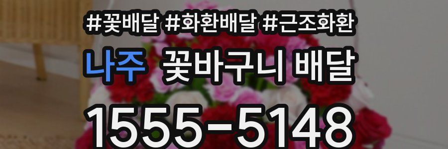 나주 꽃바구니 배달