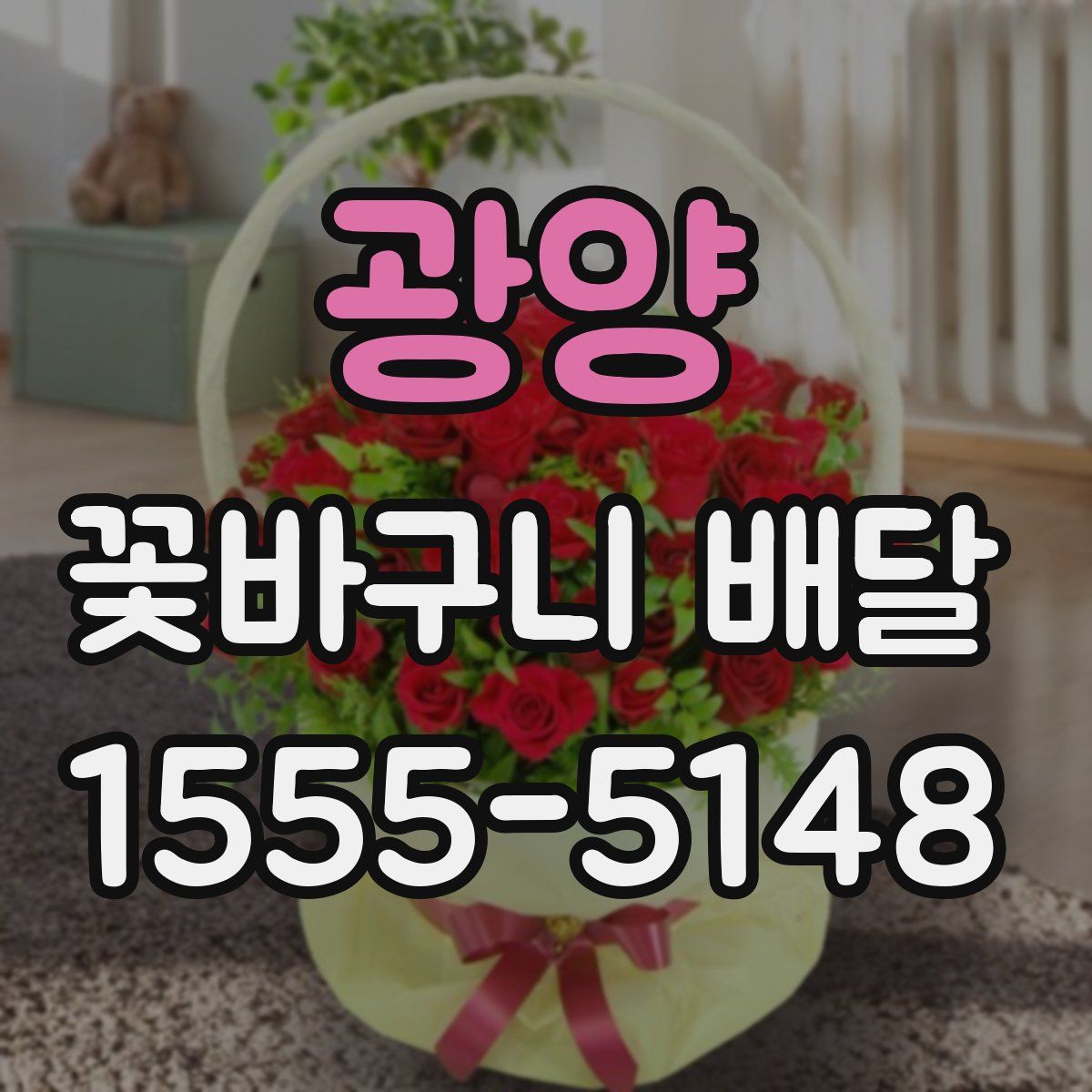 광양 꽃바구니 배달