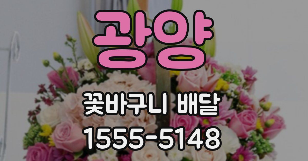 광양 꽃바구니 배달