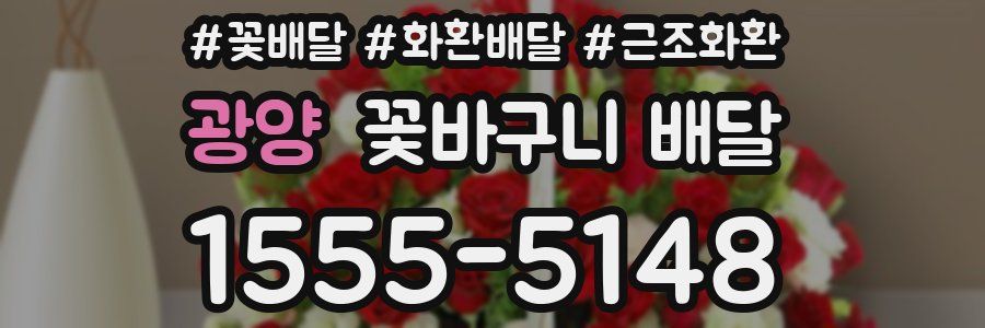 광양 꽃바구니 배달