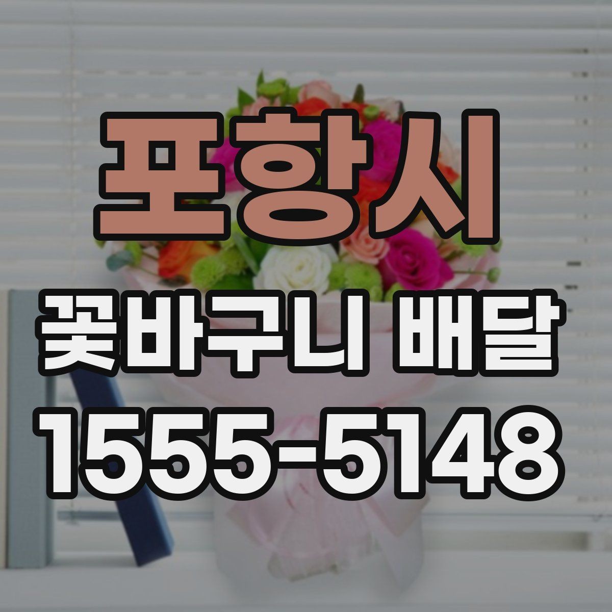 포항시 꽃바구니 배달 주문 전에 알아두면 좋은 절차