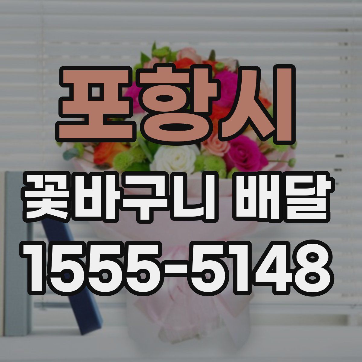 포항시 꽃바구니 배달