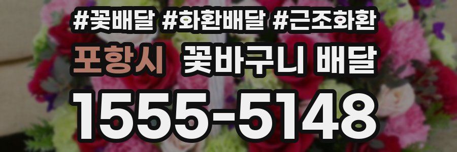 포항시 꽃바구니 배달