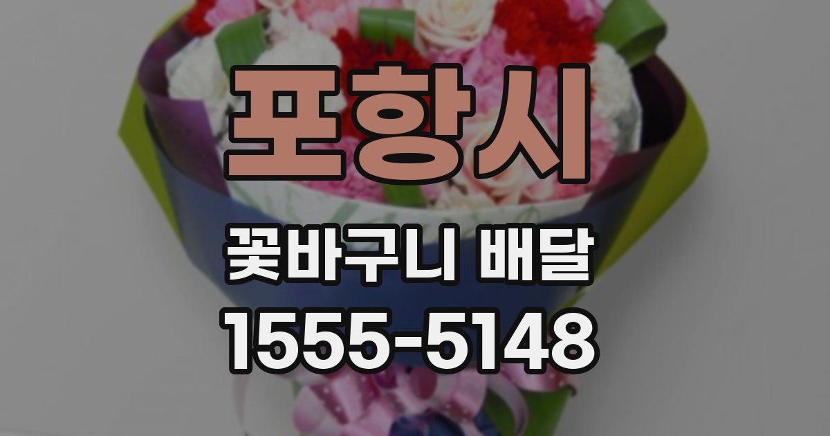 포항시 꽃바구니 배달