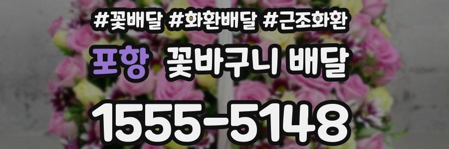 포항 꽃바구니 배달