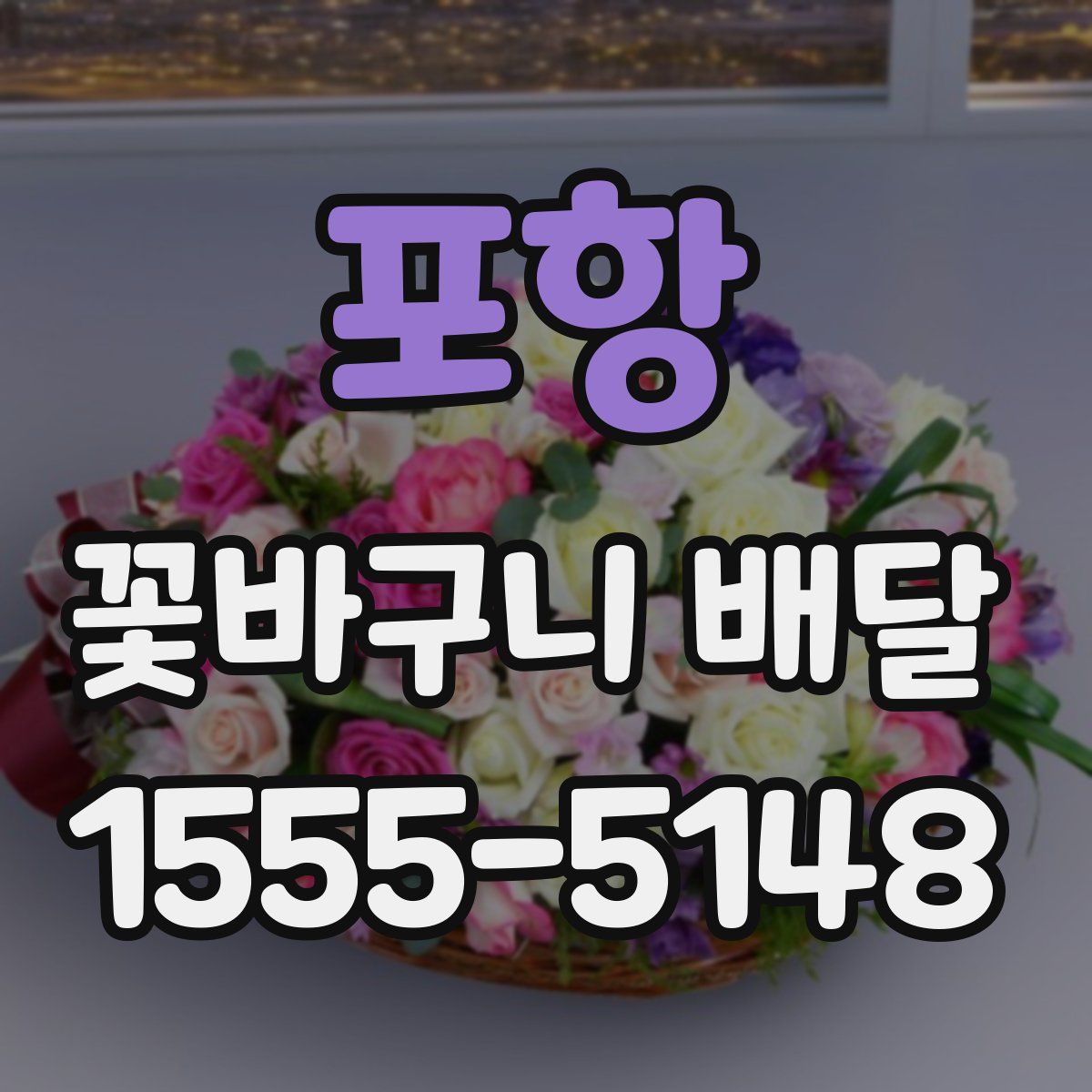 포항 꽃바구니 배달