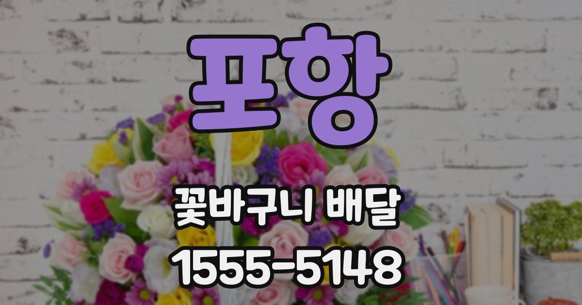 포항 꽃바구니 배달