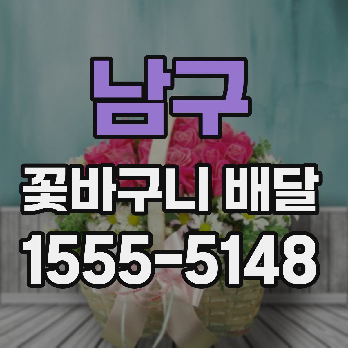 남구 꽃바구니 배달