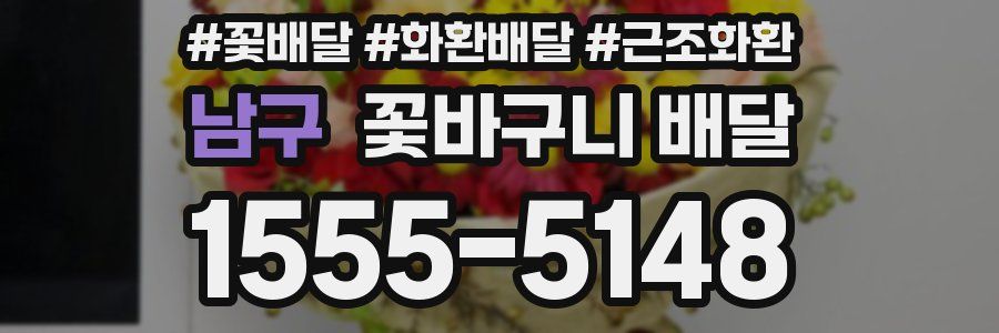남구 꽃바구니 배달